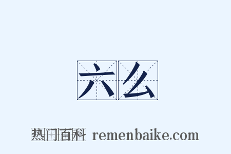 六么是什么意思的图片